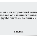 Бывший нижегородский министр Яковлев объяснил скандал с футболистами эмоциями