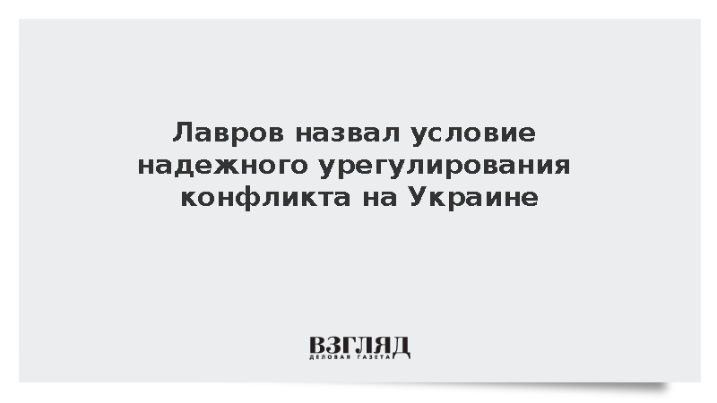 Лавров назвал условие надежного урегулирования конфликта на Украине