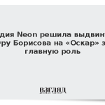 Студия Neon решила выдвинуть Юру Борисова на «Оскар» за главную роль