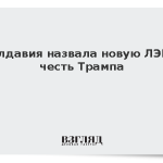 Молдавия назвала новую ЛЭП в честь Трампа