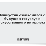 Мишустин ознакомился с будущим госуслуг и искусственного интеллекта