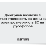 Дмитриев возложил ответственность за цены на электроэнергию в ЕС на русофобов