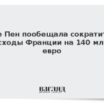 Ле Пен пообещала сократить расходы Франции на 140 млрд евро