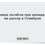 Ученица погибла при нападении на школу в Стамбуле