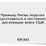 Премьер Литвы поручил подготовиться к постоянной дислокации войск США