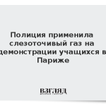 Полиция применила слезоточивый газ на демонстрации учащихся в Париже