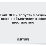 «ТопБЛОГ» запустил акцию «Родное в объективе» к своему шестилетию