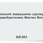 Paramount завершила сделку по приобретению Warner Bros