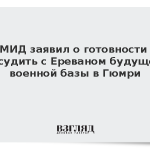 МИД заявил о готовности обсудить с Ереваном будущее военной базы в Гюмри