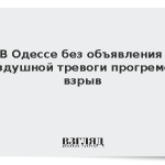 В Одессе без объявления воздушной тревоги прогремел взрыв