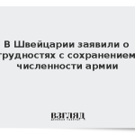 В Швейцарии заявили о трудностях с сохранением численности армии