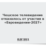 Чешское телевидение отказалось от участия в «Евровидении-2027»