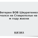 Ветеран ВОВ Шкуратенко скончался на Ставрополье на 102-м году жизни