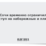 В Сочи временно ограничили доступ на набережные и пляжи