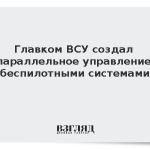 Главком ВСУ создал параллельное управление беспилотными системами