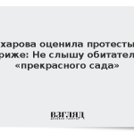 Захарова оценила протесты в Париже: Не слышу обитателей «прекрасного сада»