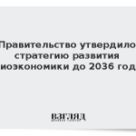 Правительство утвердило стратегию развития биоэкономики до 2036 года