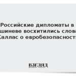 Российские дипломаты в Кишиневе «восхитились» словами Каллас о евробезопасности