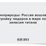 Минприроды: Россия вошла в тройку лидеров в мире по запасам титана