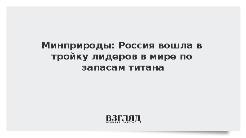 Минприроды: Россия вошла в тройку лидеров в мире по запасам титана