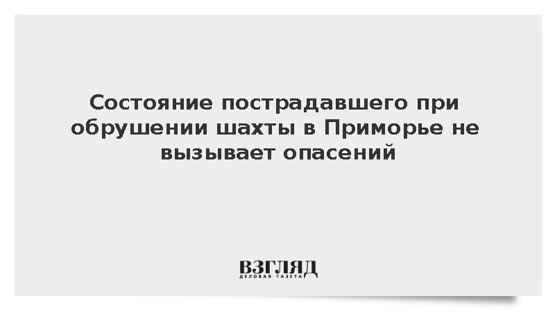 Стало известно состояние пострадавшего при обрушении породы в Приморье