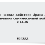 Вэнс назвал действие Ирана для окончания семимесячной войны с США