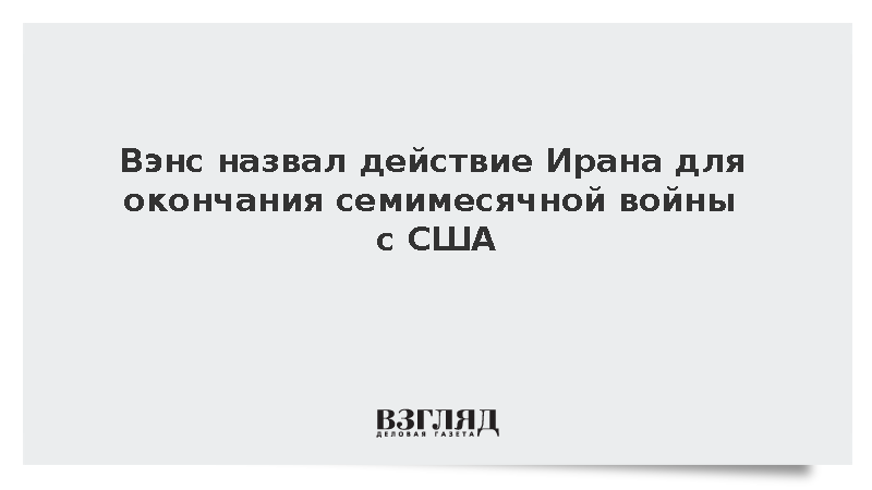 Вэнс назвал действие Ирана для окончания семимесячной войны с США