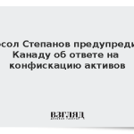 Посол Степанов предупредил Канаду об ответе на конфискацию активов