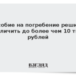 Пособие на погребение решили увеличить до более чем 10 тыс. рублей