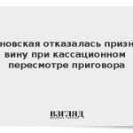 Блиновская отказалась признать вину при кассационном пересмотре приговора