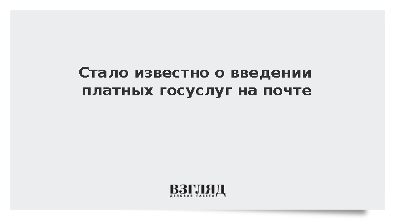 Стало известно о введении платных госуслуг на почте