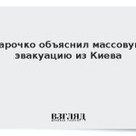 Эксперт Марочко объяснил массовую эвакуацию из Киева