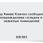 Мэр Кличко сообщил о повреждениях складов и нежилых помещений в Киеве