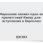 Мирошник назвал одно из препятствий Киеву для вступления в Евросоюз