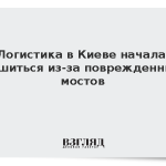 Логистика в Киеве начала рушиться из-за поврежденных мостов