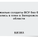 Пожилые солдаты ВСУ без боя сдались в плен в Запорожской области