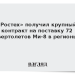 «Ростех» получил крупный контракт на поставку 72 вертолетов Ми-8 в регионы