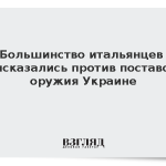 Большинство итальянцев высказались против поставок оружия Украине
