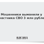 Мошенники выманили у участника СВО 3 млн рублей