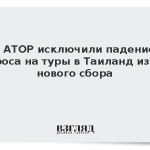 В АТОР исключили падение спроса на туры в Таиланд из-за нового сбора