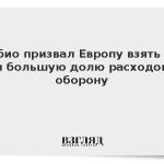 Рубио призвал Европу взять на себя большую долю расходов на оборону