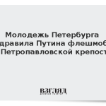 Молодежь Петербурга поздравила Путина флешмобом у Петропавловской крепости