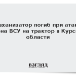 Механизатор погиб при атаке дрона ВСУ на трактор в Курской области