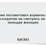 Раввин посоветовал израильским солдатам не смотреть на поющих женщин