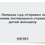 В Липецке суд отправил на лечение пытавшуюся отравить детей женщину