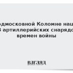 В подмосковной Коломне нашли 28 артиллерийских снарядов времен войны