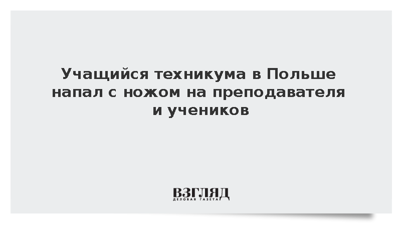Учащийся техникума в Польше напал с ножом на преподавателя и учеников