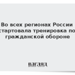 Во всех регионах России стартовала тренировка по гражданской обороне