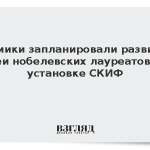 Химики запланировали развить идеи нобелевских лауреатов на установке СКИФ