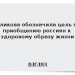 Голикова обозначила цель по приобщению россиян к здоровому образу жизни